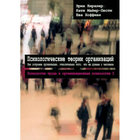 Деловая литература. Право. Психология, книга Том 5. Психологические теории организаций