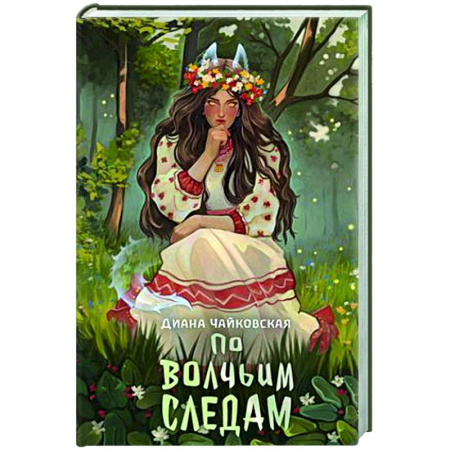 Фантастика, фэнтези, книга По волчьим следам