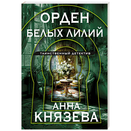 Детективы, триллеры, книга Орден белых лилий