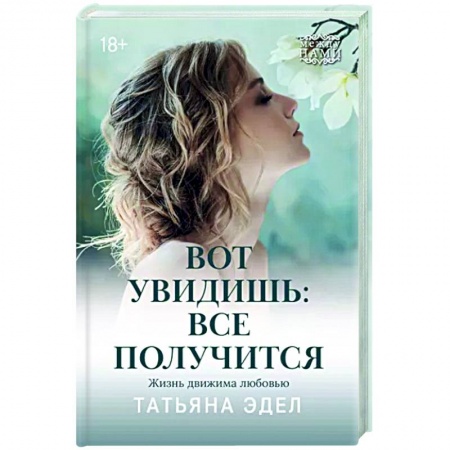 Классика, современная литература, книга Вот увидишь: все получится