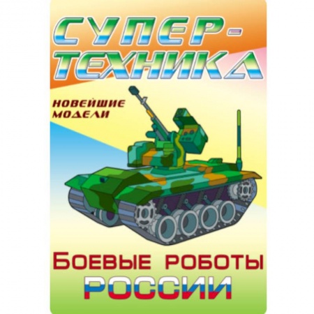 Досуг, творчество и кулинария, книга Раскраска 'Боевые роботы России'