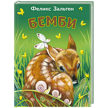 Проза для детей, книга Бемби