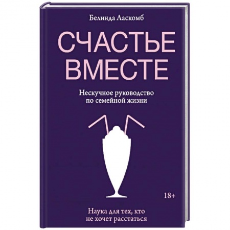 Общественные и гуманитарные науки, книга Счастье вместе. Нескучное руководство по семейной жизни