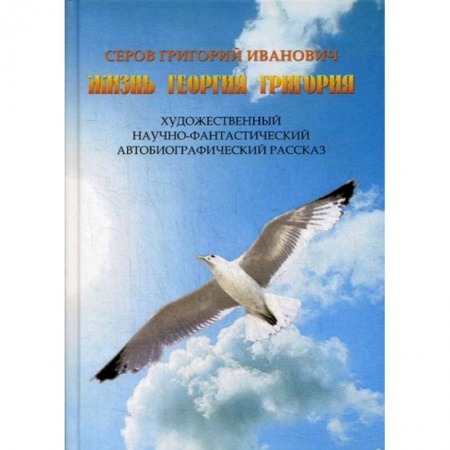 Классика, современная литература, книга Жизнь Георгия Григория