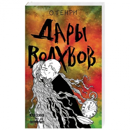 Классика, современная литература, книга Дары волхвов