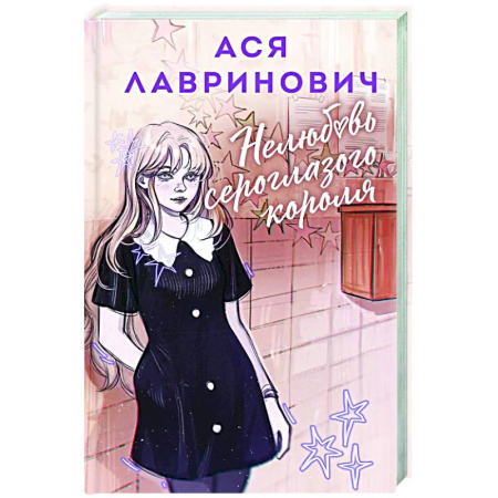 Любовный роман, книга Нелюбовь сероглазого короля