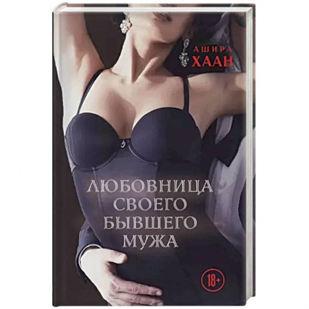 Любовный роман, книга Любовница своего бывшего мужа