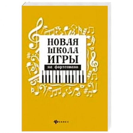 Музыкальная школа, книга Новая школа игры на фортепиано:сборник дп. Цыганова Галина Георгиевна