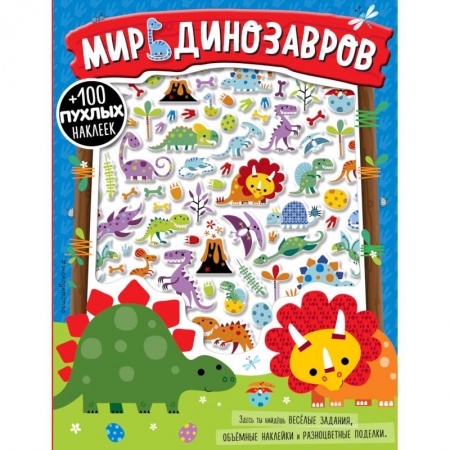 Досуг, творчество и кулинария, книга Мир динозавров