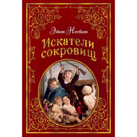 Проза для детей, книга Искатели сокровищ