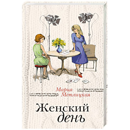 Книги, книга Женский день
