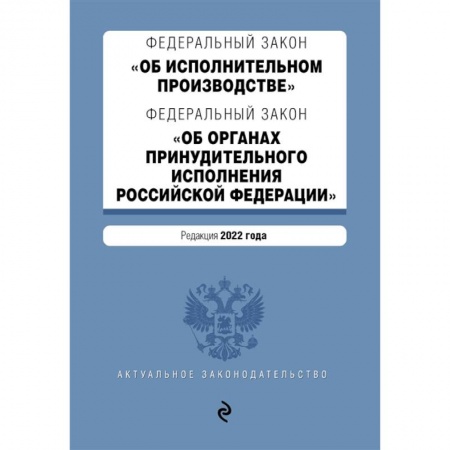Общественные и гуманитарные науки, книга Федеральный закон 'Об исполнительном производстве'. Федеральный закон 'Об органах принудительного исполнения Российской Федерации'. Редакция 2022 год