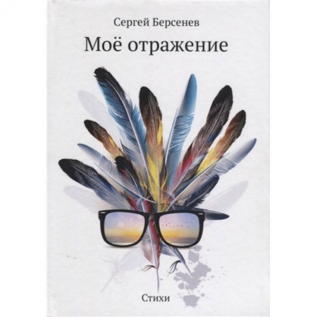 Классика, современная литература, книга Мое отражение. Стихи