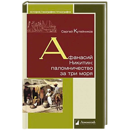 Общественные и гуманитарные науки, книга Афанасий Никитин: паломничество за три моря