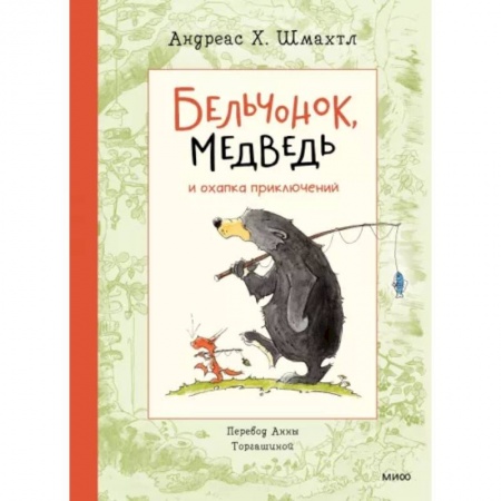 Сказки, книга Бельчонок, Медведь и охапка приключений
