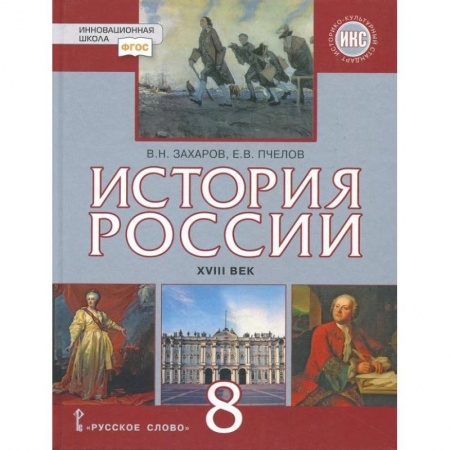 Школьникам и абитуриентам, книга История России. XVIII век. 8 класс. Учебник. ФГОС. ИКС