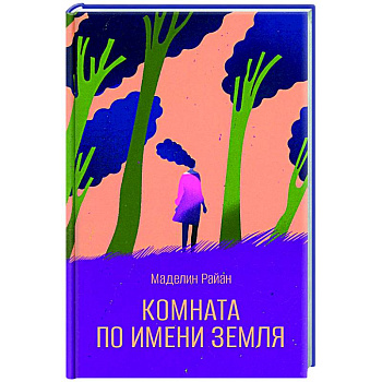 Комната по имени Земля