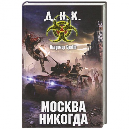Книги, книга Москва никогда