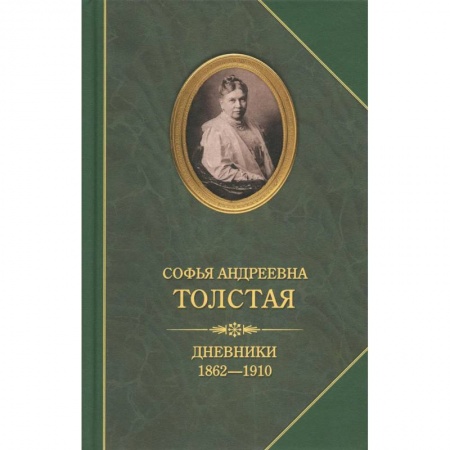 Книги, книга Дневники 1862-1910