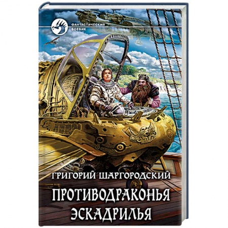 Фантастика, фэнтези, книга Противодраконья эскадрилья