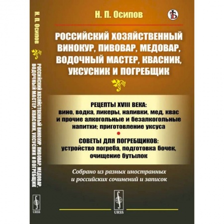 Блюда на каждый день, книга Российский хозяйственный винокур, пивовар, медовар, водочный мастер, квасник, уксусник и погребщик
