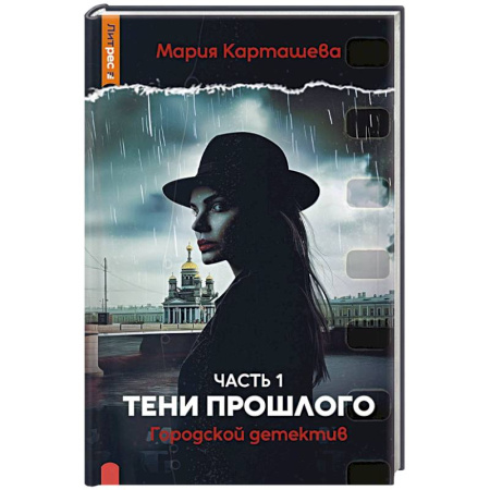 Детективы, триллеры, книга Городской детектив. Тени прошлого. Часть 1