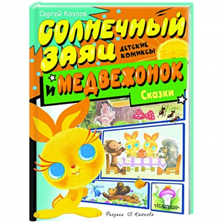 Сказки, книга Солнечный Заяц и Медвежонок. Сказки