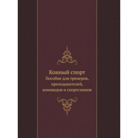 Уход за животными, книга Конный спорт. Пособие для тренеров, преподавателей, коневодов и спортсменов