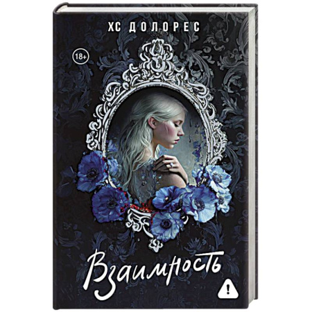 Любовный роман, книга Взаимность