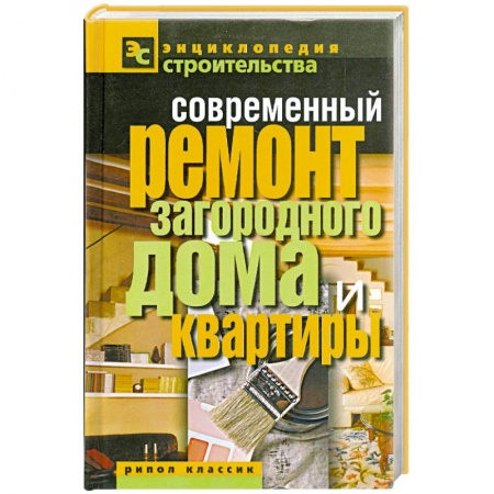 Книги, книга Современный ремонт загородного дома и квартиры