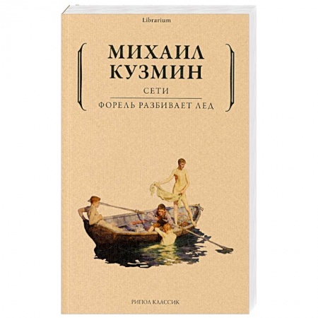 Классика, современная литература, книга Сети. Форель разбивает лед