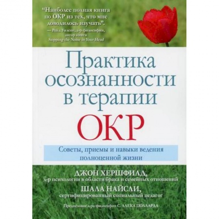 Общественные и гуманитарные науки, книга Практика осознанности в терапии ОКР