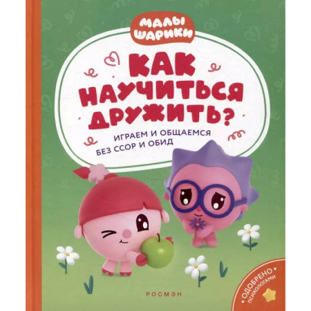 Дошкольникам, книга Как научиться дружить? Играем и общаемся без ссор и обид: истории для малышей