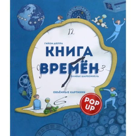 Познавательная литература, книга Книга времен