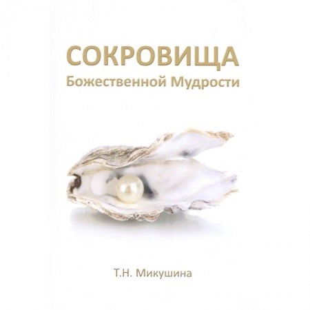 Эзотерические учения, книга Сокровища Божественной Мудрости. Послания Владык