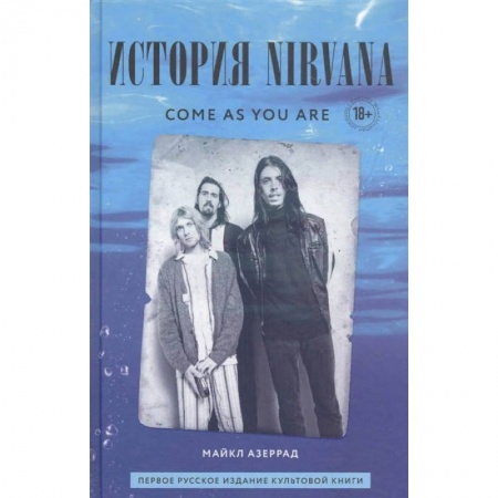 Культура, искусство, книга Come As You Are. История Nirvana, рассказанная Куртом Кобейном и записанная Майклом Азеррадом