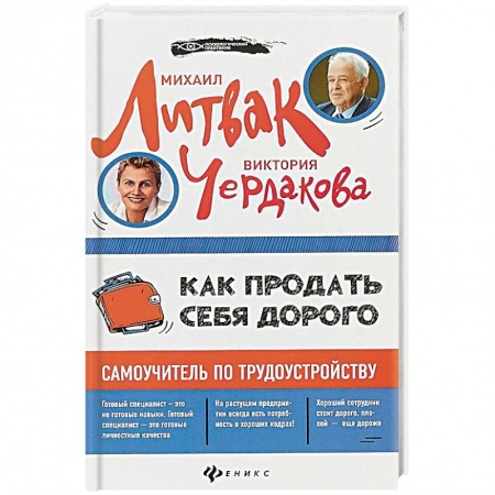 Общественные и гуманитарные науки, книга Как продать себя дорого. Самоучитель по трудоустройству
