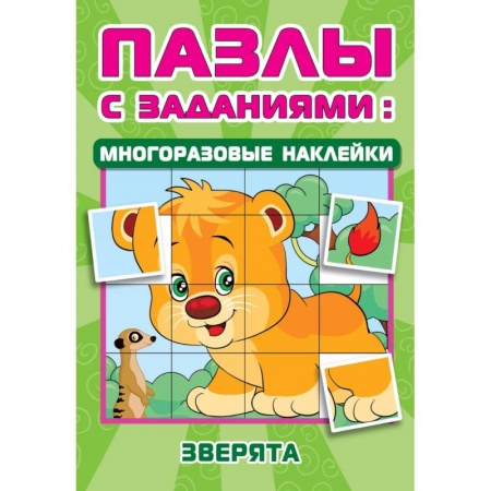 Досуг, творчество и кулинария, книга Зверята