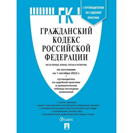 Общественные и гуманитарные науки, книга Гражданский Кодекс РФ. Части 1, 2, 3 и 4 по сост. на 1.10.22