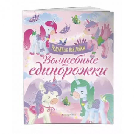 Досуг, творчество и кулинария, книга Волшебные единорожки. Сверкающая книга с наклейками
