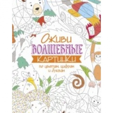Книги, книга Оживи волшебные картинки по цветам,цифрам и буквам