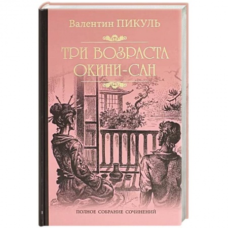 Историческая художественная проза, книга Три возраста Окини-Сан