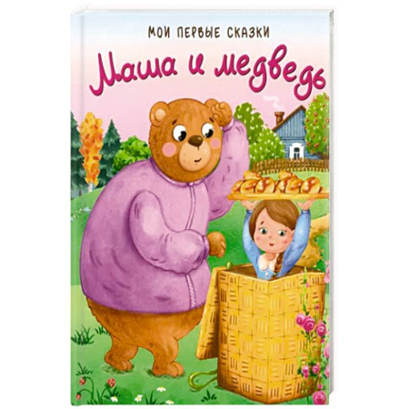 Герои мультфильмов и фильмов, книга Маша и медведь