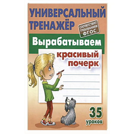 Дошкольникам, книга Вырабатываем красивый почерк. 35 уроков