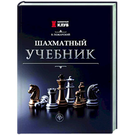 Спорт. Фитнес, книга Шахматный учебник