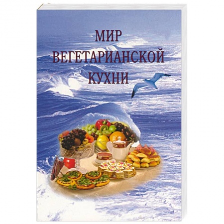 Книги, книга Мир вегетарианской кухни