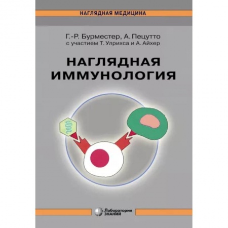 Специальная медицина, книга Наглядная  иммунология
