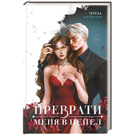 Фантастика, фэнтези, книга Преврати меня в пепел (#1)