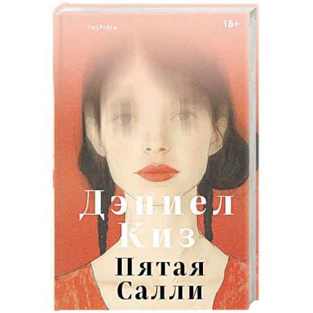 Классика, современная литература, книга Пятая Салли
