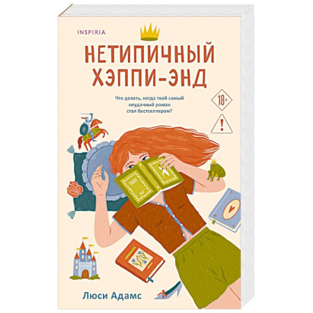 Любовный роман, книга Нетипичный хэппи-энд